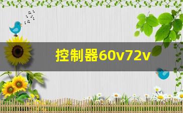 控制器60v72v 如何切换